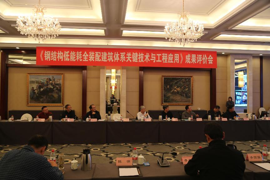 中國鋼結(jié)構(gòu)協(xié)會召開“鋼結(jié)構(gòu)低能耗全裝配建筑體系關(guān)鍵技術(shù)與工程應用”科技成果評價會